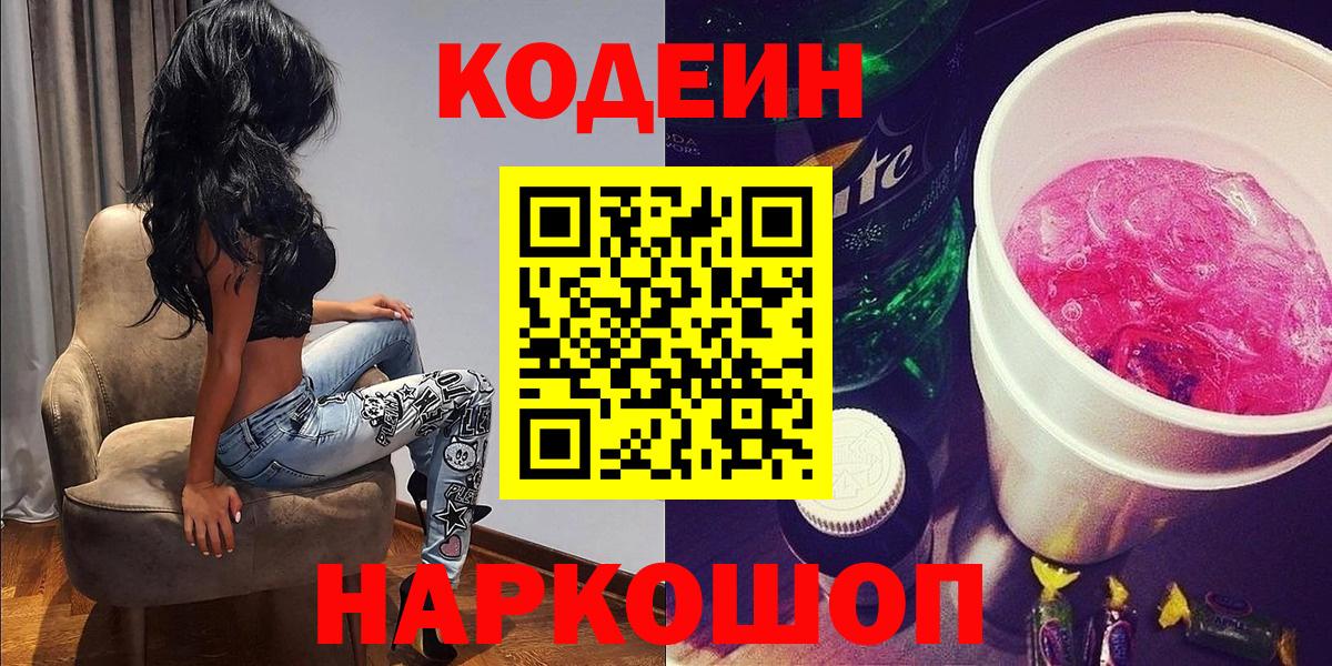 Тамбов  Codein напиток Lean (лин)  Вход с VPN  Codein Purple Drank 